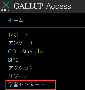 Gallup Access のアカウント メニュー。クリックする場所を示す赤いボックスで「ラーニング センター」オプションが強調表示されています。