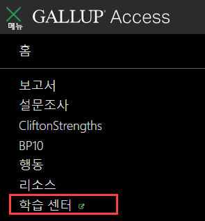 Gallup Access 계정 메뉴에서 '학습 센터' 옵션을 강조한 빨간색 상자를 클릭하여 클릭할 위치를 나타냅니다.
